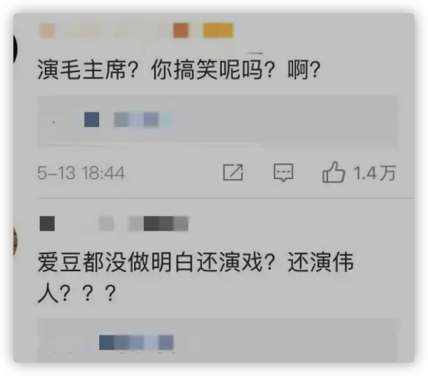让劣迹斑斑的娘炮饰演毛主席?我们决不接受!