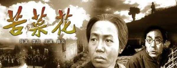 电影《苦菜花》创作的前前后后