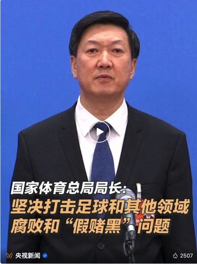 部长们回应：坚决打击足球腐败、对统计造假“零容忍”……