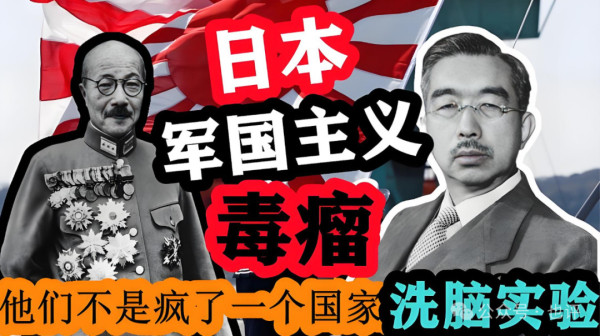 警惕日本军国主义“温水煮青蛙”！别让下一代在二次元里“认贼作父”