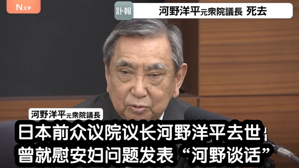 河野洋平:一个清醒的日本长远利益者之死