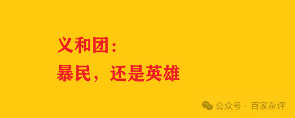 八国联军统帅的一份报告道出了义和团的贡献!