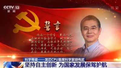 胡伟武:只有思想过硬,才能实现核心技术的突破