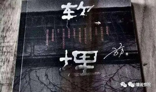 方方们的另一种“软埋”