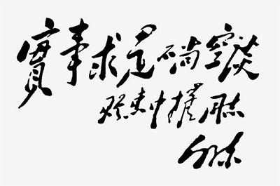 实事求是，不尚空谈：毛主席推崇的工作方法