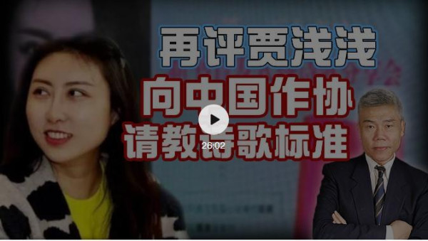 司马南：再评贾浅浅，向中国作协请教诗歌标准