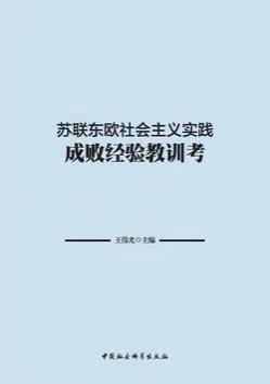 王伟光：围绕如何评价斯大林的斗争，是两个阶级、两种制度的生死博弈