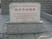 四平烈士陵园 四平烈士陵园