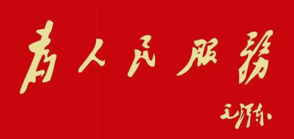 永远不忘“为人民服务”的初心