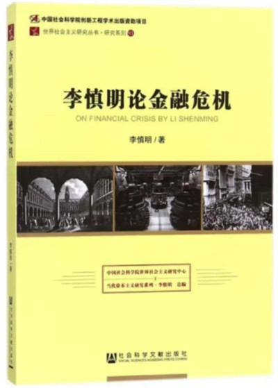 李慎明15年前的预见:资本主义金融危机孕育着世界社会主义的复兴
