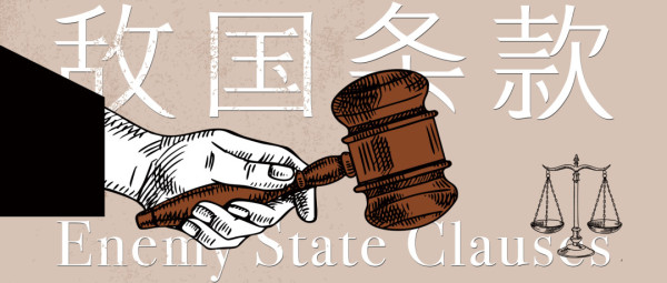 日本鼓噪删除“敌国条款”为哪般？
