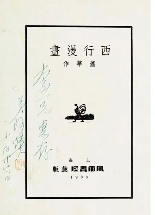 《西行漫画》！亲历者黄镇手绘原稿，最早以画笔为长征叙事