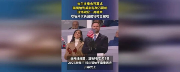以色列和万斯在冬奥会开幕式上被嘘：世界人民的愤怒反抗