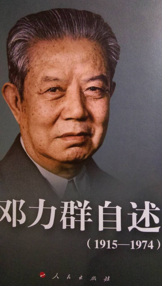 纪念邓力群同志诞辰100周年:《邓力群自述(1915—1974)》出版