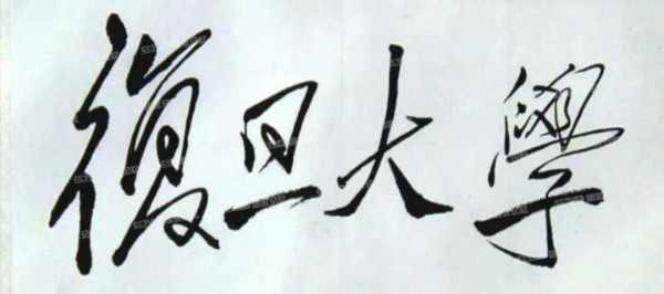 细数毛主席亲笔题写的那些校名