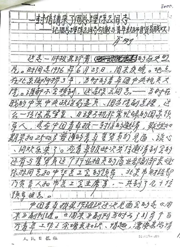 一次特别的现场调研：陈云与售货员面对面