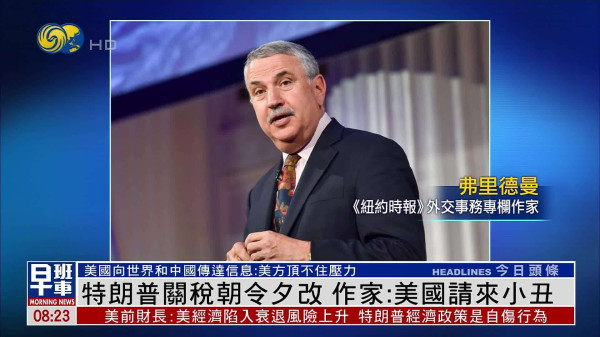 陈先义：从美国作家弗里德曼痛骂特朗普是小丑说开去