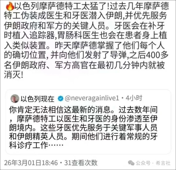 网传摩萨德特工伪装成医生，给伊朗关键人员植入追踪器！