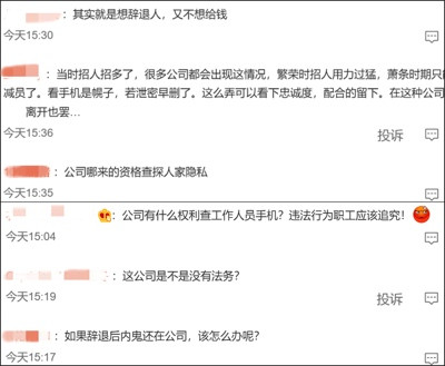 央视网评“公司要查员工手机,不配合就辞退”:劳动合同不是卖身契!