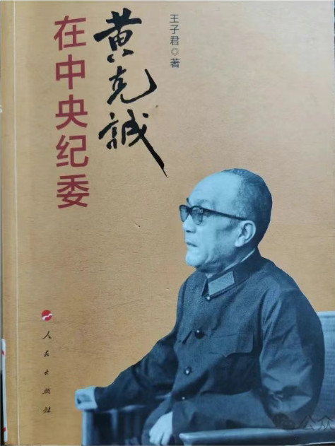 黄克诚最后十年的坚守与努力