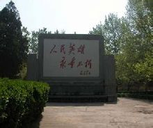 华东革命烈士陵园 华东革命烈士陵园