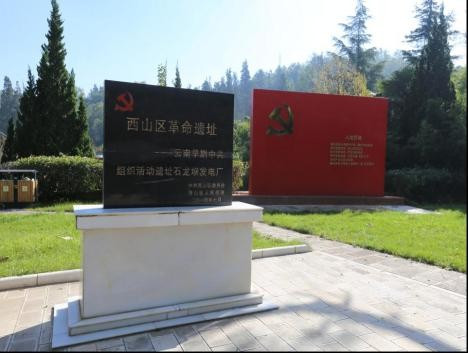 中国红色文化研究会老山精神专委会考察云南石龙坝红色教育基地
