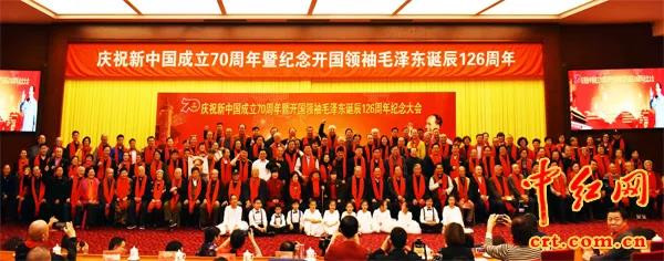 庆新中国70年暨毛主席诞辰126年会在京举行
