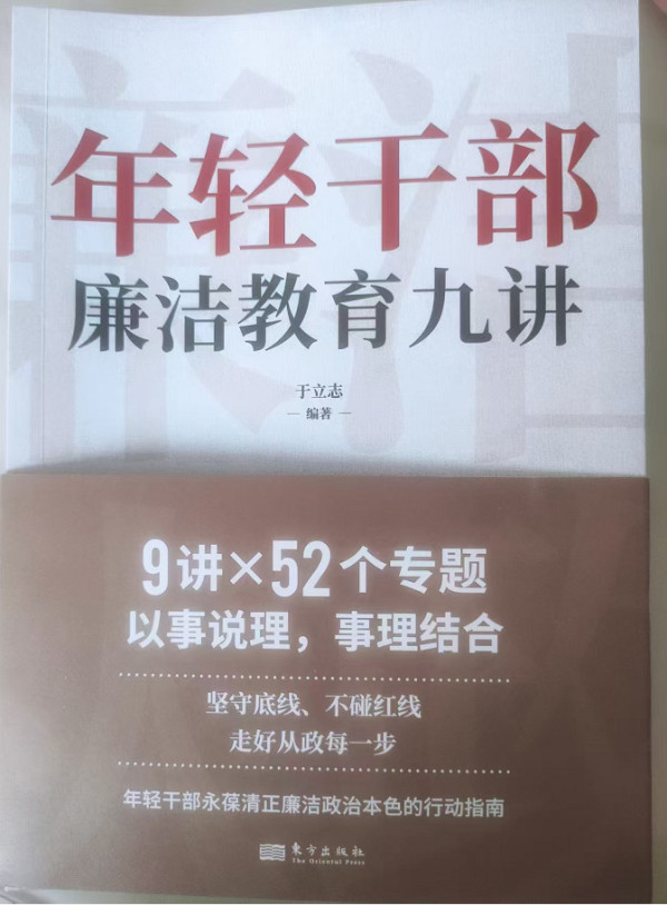 于立志新著《年轻干部廉洁教育九讲》出版