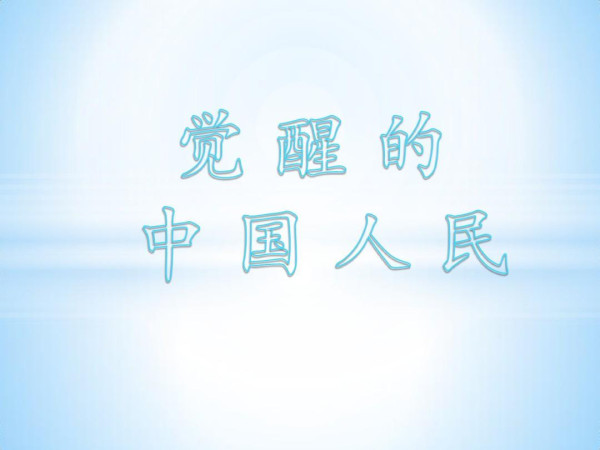 陈先义：2023回顾：人民走进觉醒年代