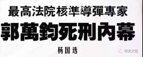 弹道导弹专家郭万钧被枪决的内幕