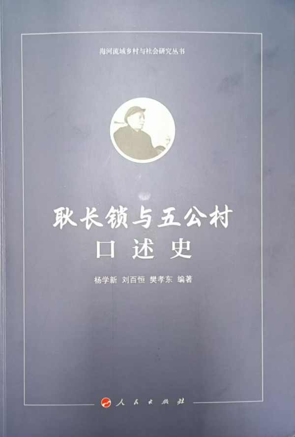 耿长锁:穷五公村的天是咋亮起来的?