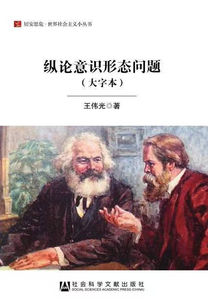 王伟光:打好意识形态斗争主动仗