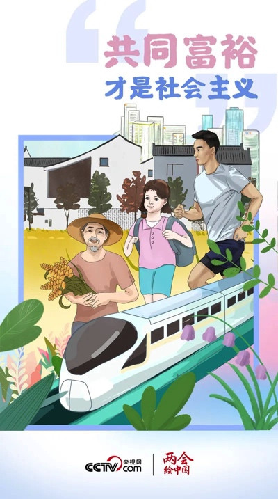 “共同富裕才是社会主义”