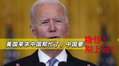 司马南:降美弃俄,死路一条