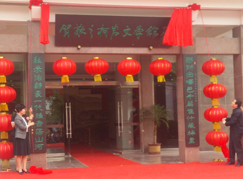 铁凝与孙守刚为贺敬之柯岩文学馆揭牌_副本.jpg