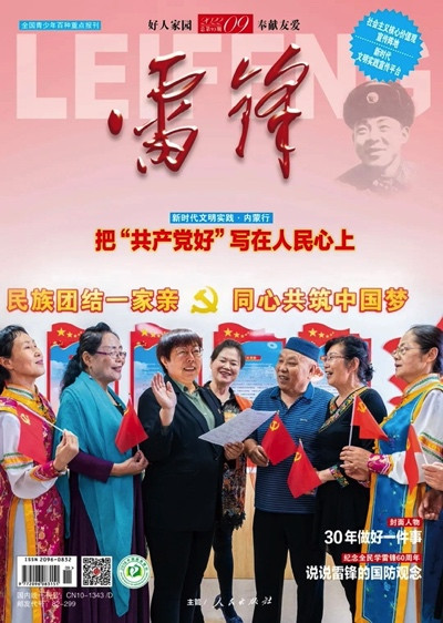 坚定弘扬雷锋精神——把“共产党好”写在人民心上