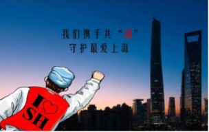 韶友：许纪霖对上海“战疫”的认识为何与我们大相径庭？