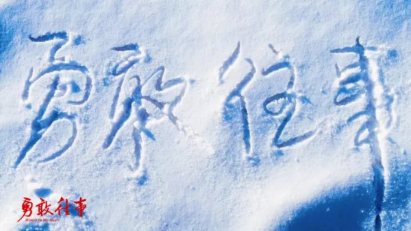 我推荐你去看《勇敢往事》——一代人的余味