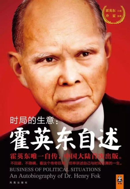 “输血”的霍英东,“吸血”的李嘉诚