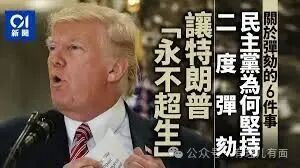 弹劾阴影下，特朗普开启“保命战”