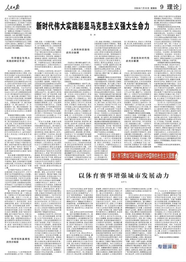 高翔:新时代伟大实践彰显马克思主义强大生命力