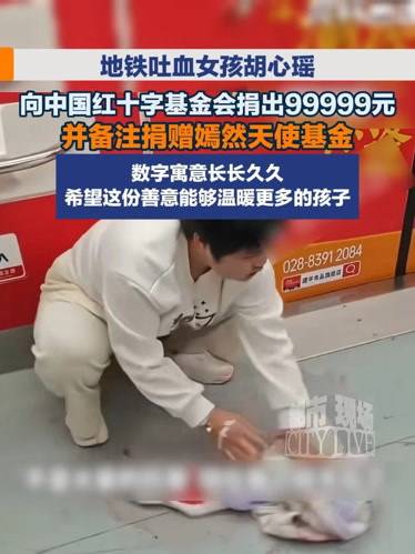 一位病危女孩的善心捐款为何如此让人心疼和动容?