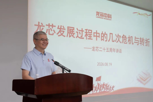 胡伟武：龙芯发展过程中的几次危机与转折