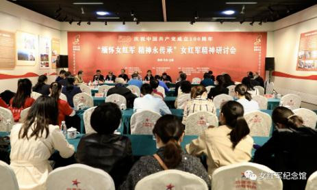 “缅怀女红军 精神永传承”女红军精神研讨会在贵州习水召开