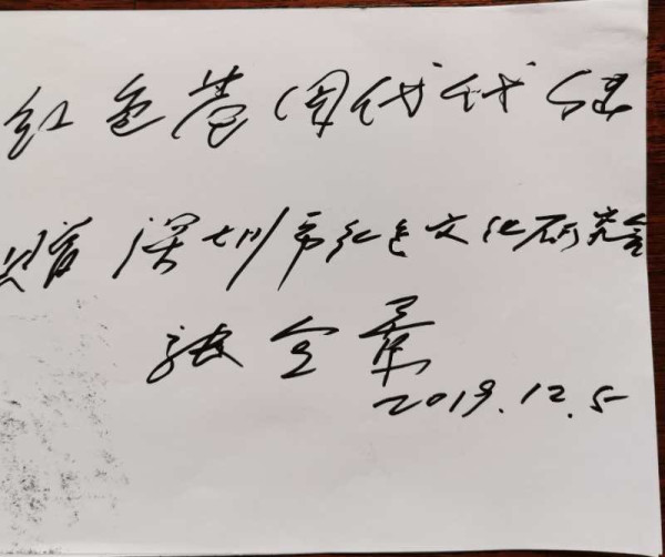 深圳市红色文化研究会成立
