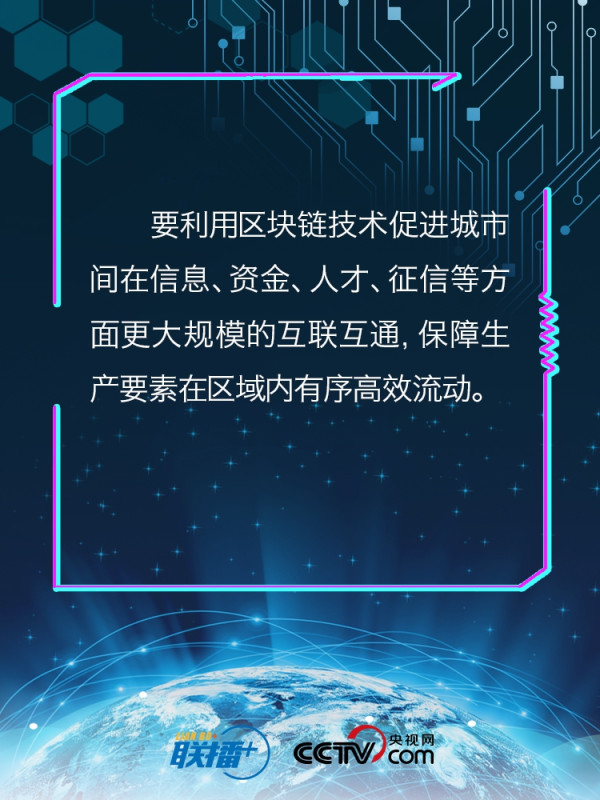 区块链与民生有何关联?习近平以四要擘画