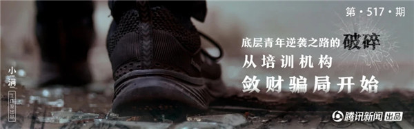 底层青年逆袭之路破碎，从培训机构骗局开始