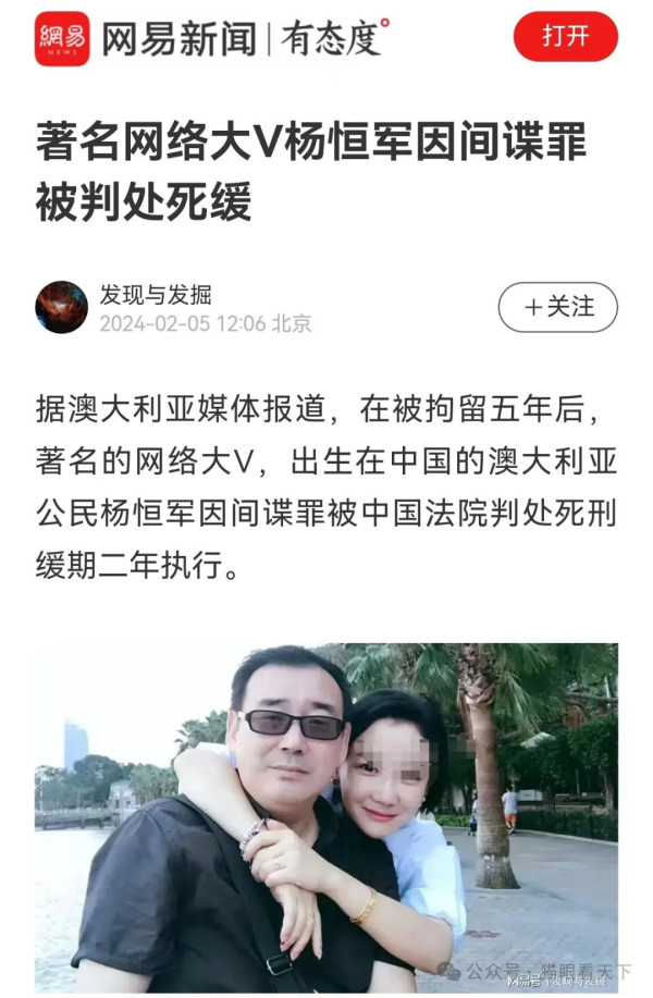 澳大利亚间谍、知名公知杨恒均被判死缓！