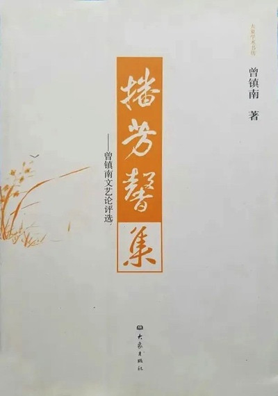 曾镇南:时间是最公正的评论家——我所看见和亲历过的“茅奖”
