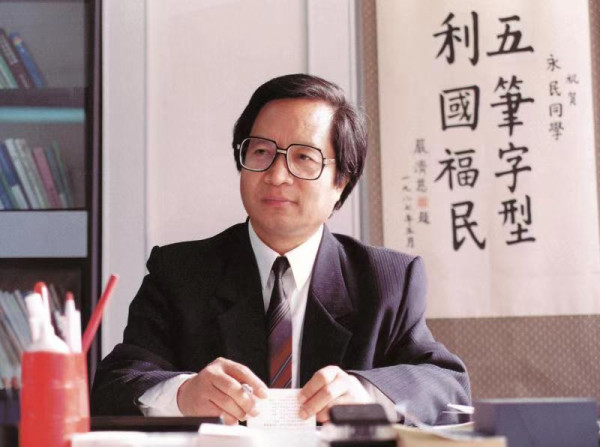王永民：“五笔字型”发明以后